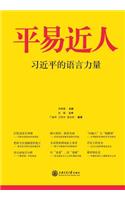 平易近人--习近平的语言力%