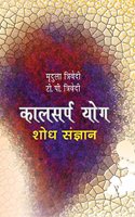 Kaalsarpa Yog - Shodh Sangyan:Jyotish Jagat ki Urjasval Uplabdhi