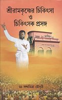 Sri Ramakrishner Chikitsa O Chikitsak Prasanga [Hardcover] Sanghamitra Chowdhury