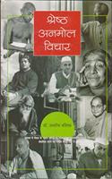 Shresht Anmol Vichar