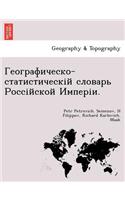 Географическо-статистическій словарь Р