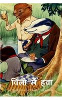 The Wind in the Willows (Hindi Edition)
