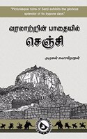 Varalatrin Pathaiyil Senji / à®µà®°à®²à®¾à®±à¯à®±à®¿à®©à¯ à®ªà®¾à®¤à¯ˆà®¯à®¿à®²à¯ à®šà¯†à®žà¯à®šà®¿