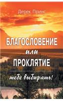 Blessing or Curse - You Can Choose (Russian)