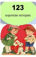 123 Short Stories (Russian)