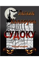 Legkie Halloween Sudoku