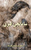 سامانچی قیزی