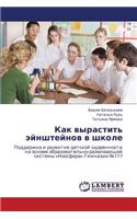 Kak Vyrastit' Eynshteynov V Shkole