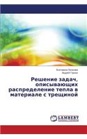 Reshenie Zadach, Opisyvayushchikh Raspredelenie Tepla V Materiale S Treshchinoy