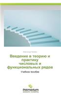 &#1042;&#1074;&#1077;&#1076;&#1077;&#1085;&#1080;&#1077; &#1074; &#1090;&#1077;&#1086;&#1088;&#1080;&#1102; &#1080; &#1087;&#1088;&#1072;&#1082;&#1090;&#1080;&#1082;&#1091; &#1095;&#1080;&#1089;&#1083;&#1086;&#1074;&#1099;&#1093; &#1080; &#1092;&#1