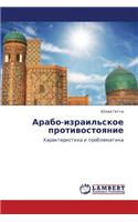 Arabo-Izrail'skoe Protivostoyanie
