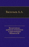 Vizantijsko-arabskie otnosheniya v tsarstvovanie Mihaila III.