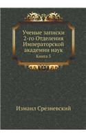 Ученые записки 2-го Отделения Императорск&#108: ????? 5