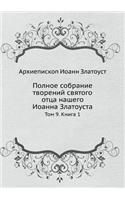 &#1055;&#1086;&#1083;&#1085;&#1086;&#1077; &#1089;&#1086;&#1073;&#1088;&#1072;&#1085;&#1080;&#1077; &#1090;&#1074;&#1086;&#1088;&#1077;&#1085;&#1080;&#1081; &#1089;&#1074;&#1103;&#1090;&#1086;&#1075;&#1086; &#1086;&#1090;&#1094;&#1072; &#1085;&#107: &#1058;&#1086;&#1084; 9. &#1050;&#1085;&#1080;&#1075;&#1072; 1(Russian)