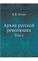 Архив русской революции