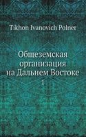 Obschezemskaya organizatsiya na Dalnem Vostoke