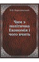 Chim e politichna Ekonomiya i chogo vchit