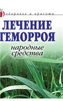 Treatment of Hemorrhoids. Folk Remedies. Health and Beauty