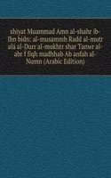 shiyat Muammad Amn al-shahr ib-Ibn bidn: al-musammh Radd al-mutr ala al-Durr al-mukhtr shar Tanwr al-abr f fiqh madhhab Ab anfah al-Numn (Arabic Edition)