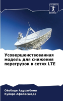 &#1059;&#1089;&#1086;&#1074;&#1077;&#1088;&#1096;&#1077;&#1085;&#1089;&#1090;&#1074;&#1086;&#1074;&#1072;&#1085;&#1085;&#1072;&#1103; &#1084;&#1086;&#1076;&#1077;&#1083;&#1100; &#1076;&#1083;&#1103; &#1089;&#1085;&#1080;&#1078;&#1077;&#1085;&#1080;