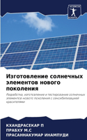 Изготовление солнечных элементов нового