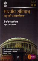 Bharatiya Samvidhan Rashtra Ki Aadharshila