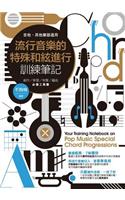 流行音樂的特殊和絃進行訓練筆記