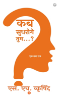 कब सुधरोगे तुम...? (Hardcover)