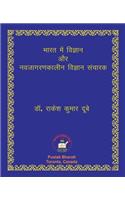 भारत में विज्ञान और नवजागरणकालीन विज्ञाê