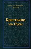Krestyane na Rusi