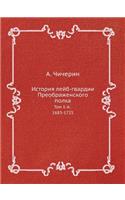 История лейб-гвардии Преображенского по