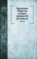 Vremennik Obschestva istorii drevnostej rossijskih