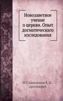 Novozavetnoe uchenie o tserkvi