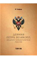 Acts Petra Velikogo, Russia preobrazitelya wise. Volume 8