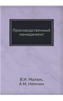 Proizvodstvennyj menedzhment: (Russian)