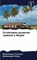 Устойчивое развитие туризма в Индии