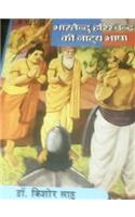 Bhartendu Harishchandra ki Natya Bhasha