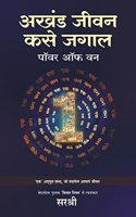 AKHAND JEEVAN KASE JAGAL â€“ POWER OF ONE [paperback] Sirshree [Jan 01, 2022]...