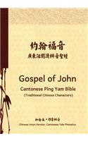 Gospel of John Cantonese Ping Yam Bible (Traditional Chinese Characters)