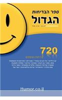 The Big Book of Jokes (Hebrew)