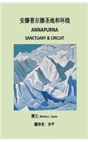 Annapurna Sanctuary and Circuit (Chinese)