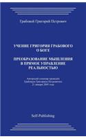 Preobrazovanie Myshlenija V Prjamoe Upravlenie Realnostju: (Russian)