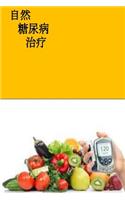 The Natural Diabetes Cure (Chinese)