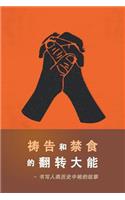 The Power of Prayer and Fasting CHINESE