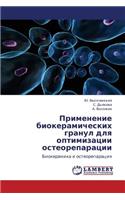 Primenenie Biokeramicheskikh Granul Dlya Optimizatsii Osteoreparatsii: (Russian)