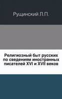 Religioznyj byt russkih po svedeniyam inostrannyh pisatelej XVI i XVII vekov