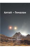 Алтай Гималаи