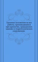 Urochnye polozheniya na vse raboty, proizvodyaschiesya pri krepostyah, grazhdanskih zdaniyah i gidrotehnicheskih sooruzheniyah