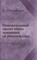 Pervonachalnyj proekt obschih polozhenij ob obyazatelstvah