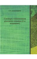 Slovar' Sinonimov Russkogo Yazyka (2-E Izdanie)